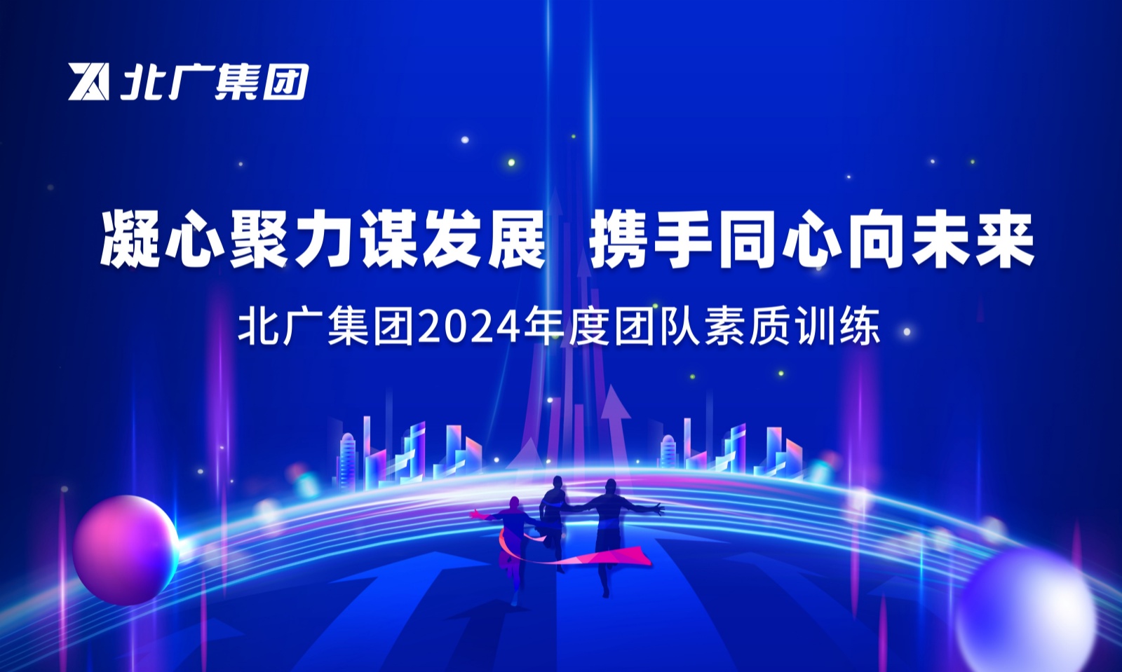 “凝心聚力谋发展 携手同心向未来”亚游集团ag8集团举办2024年度团队素质培训工作